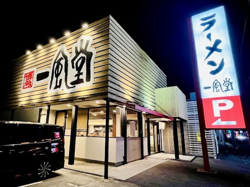 一風堂 刈谷店