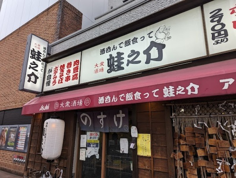 大衆酒場 酒呑んで飯食って 蛙之介 野毛店