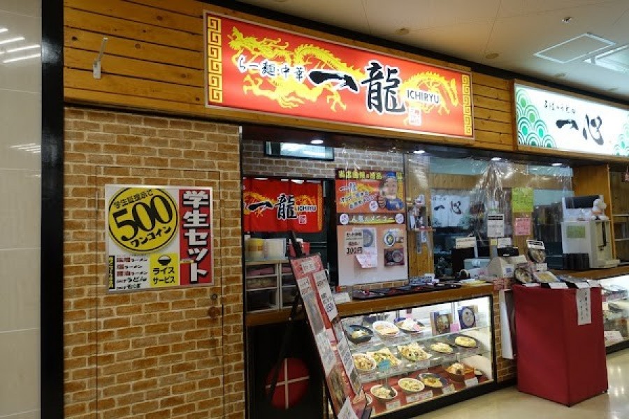 らー麺 中華 一龍