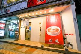札幌らーめん 輝風 すすきの店