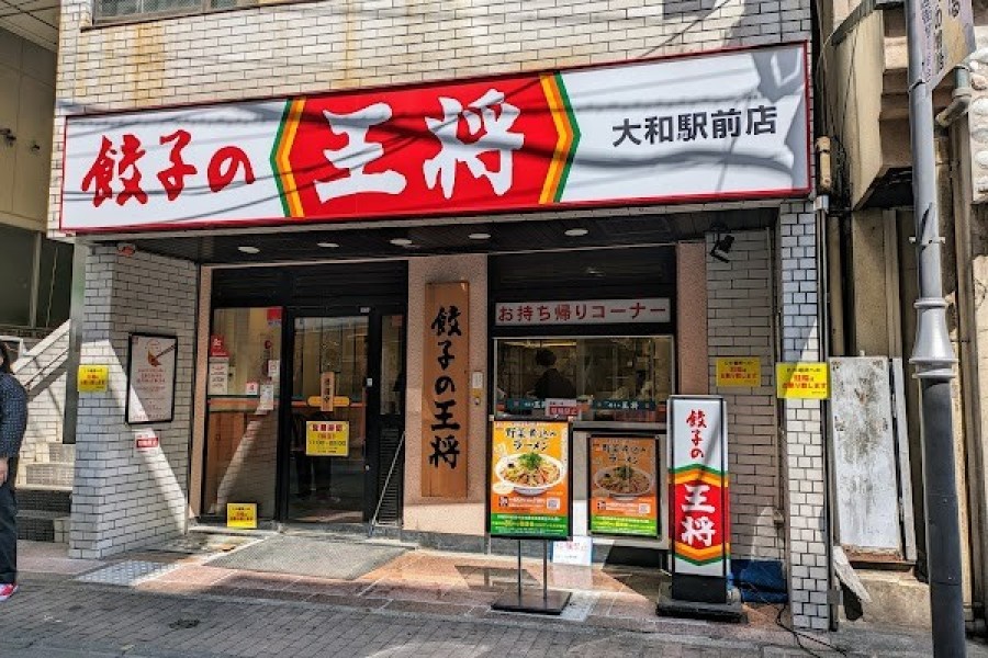 餃子の王将 大和駅前店