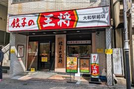 餃子の王将 大和駅前店