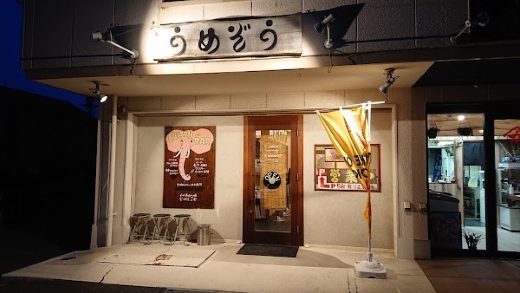 うめぞう