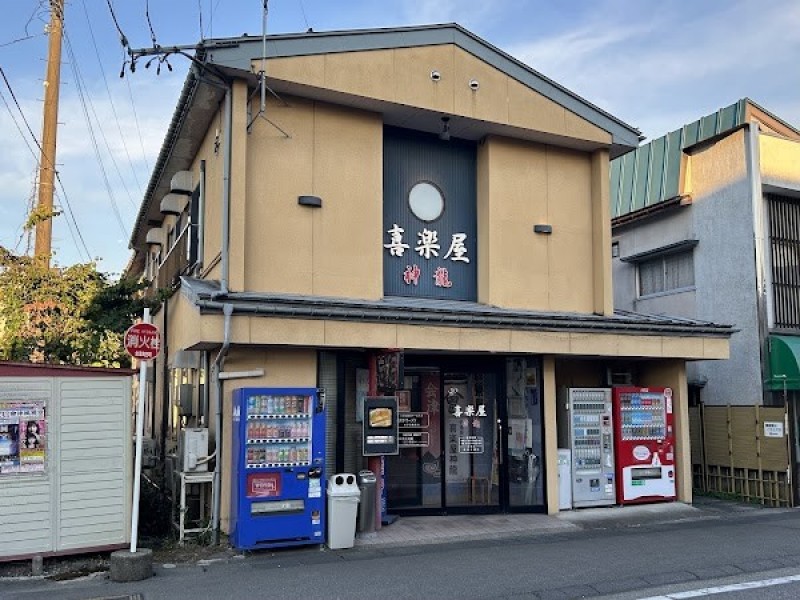 喜楽屋 神龍