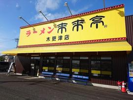 来来亭 木更津店