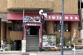 梅香苑