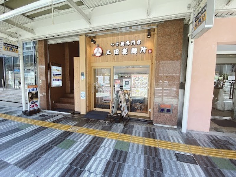 三田製麺所 阿倍野店