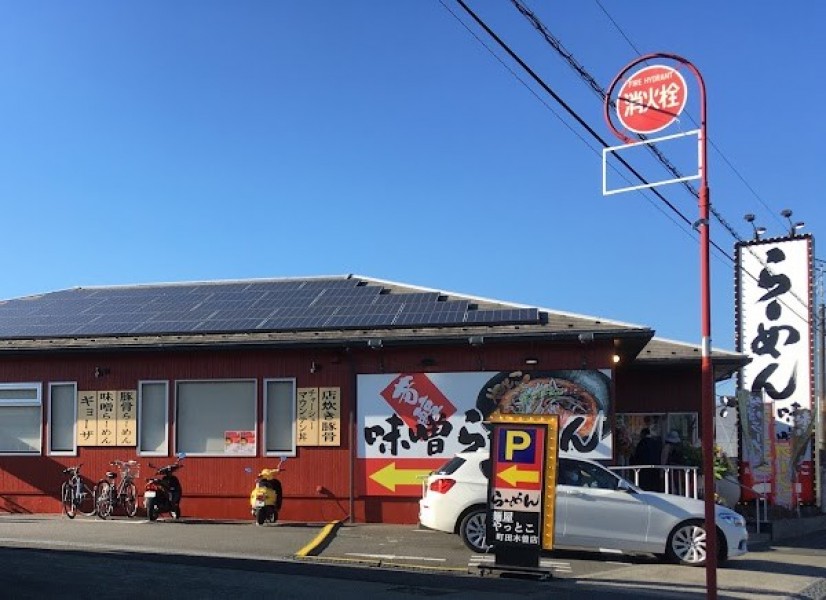麺屋やっとこ 町田木曽店