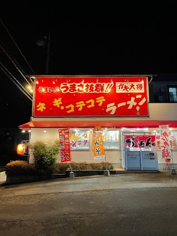 ラーメン ガキ大将 都留店