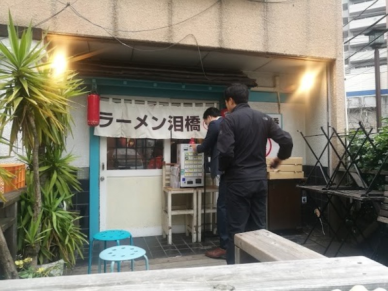 ラーメン 泪橋