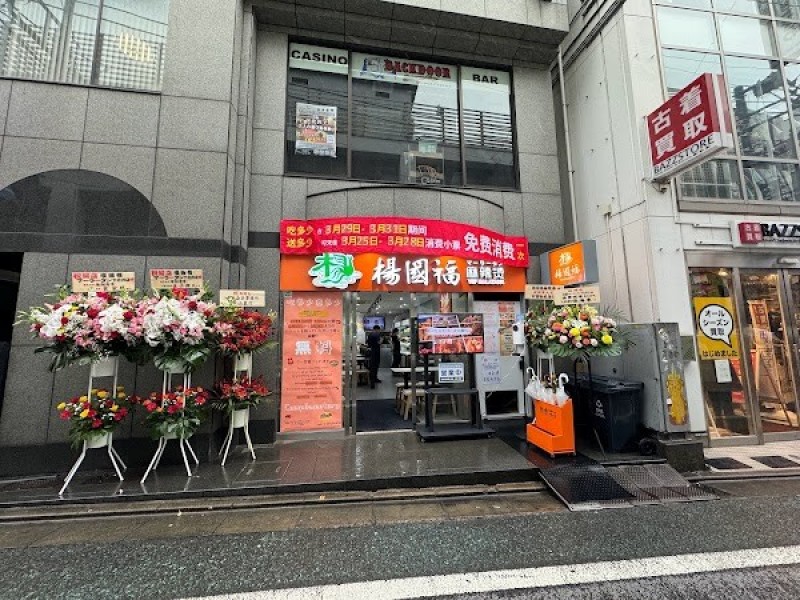 楊国福 マーラータン 下北沢店