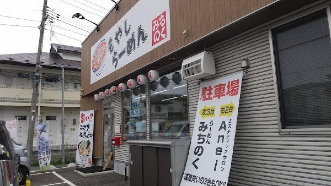 もやしらーめん みちのく