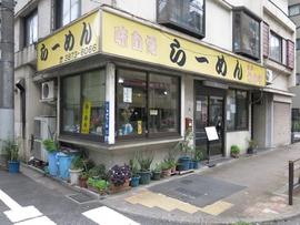 根岸 なかや