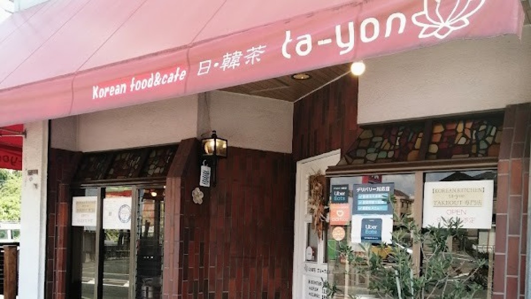 Korean food&cafe 日･韓茶taｰyon
