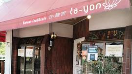 Korean food&cafe 日・韓茶taーyon