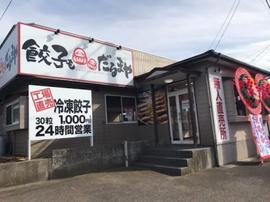 餃子もだるまや 坂井砂山店