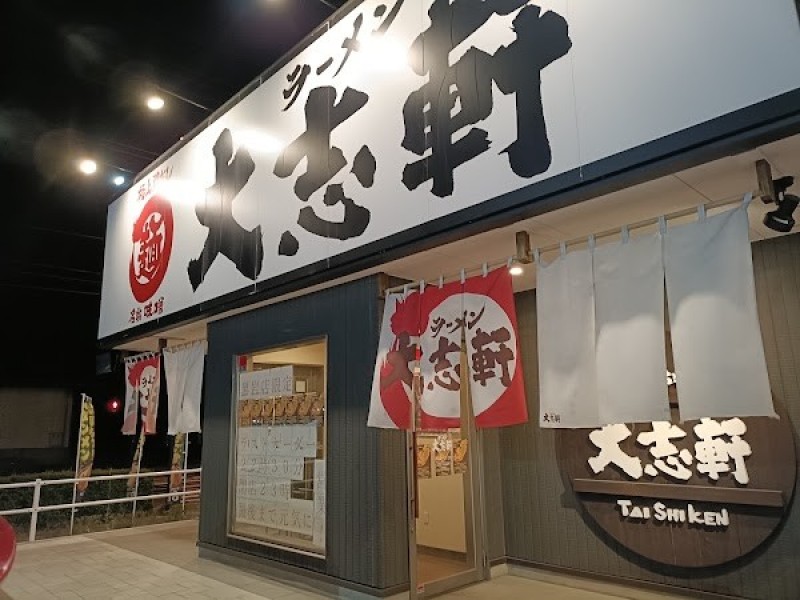大志軒 黒岩店