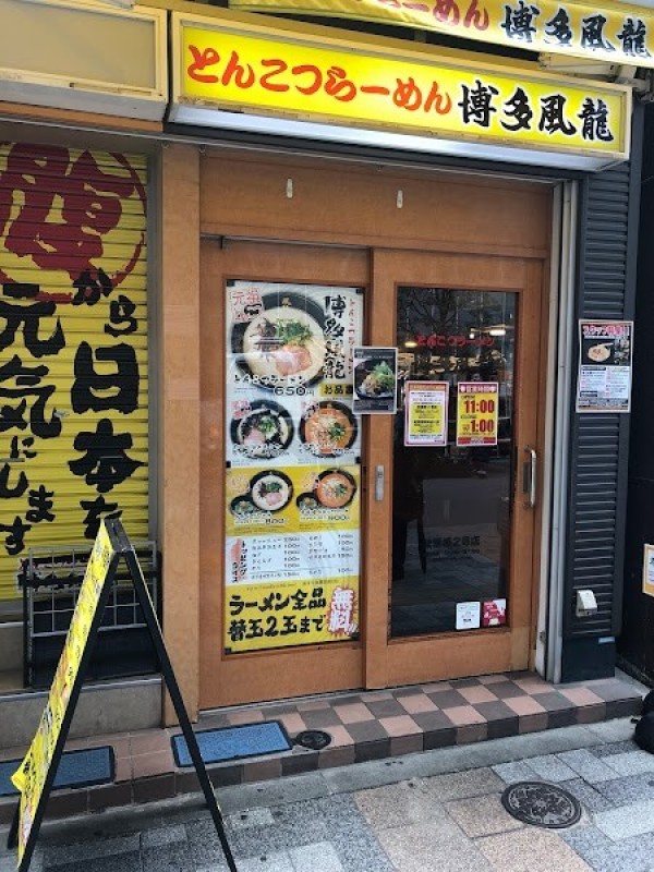 とんこつラーメン 博多風龍 秋葉原2号店