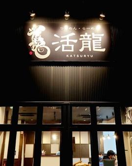 活龍境店