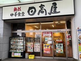 日高屋 東村山店