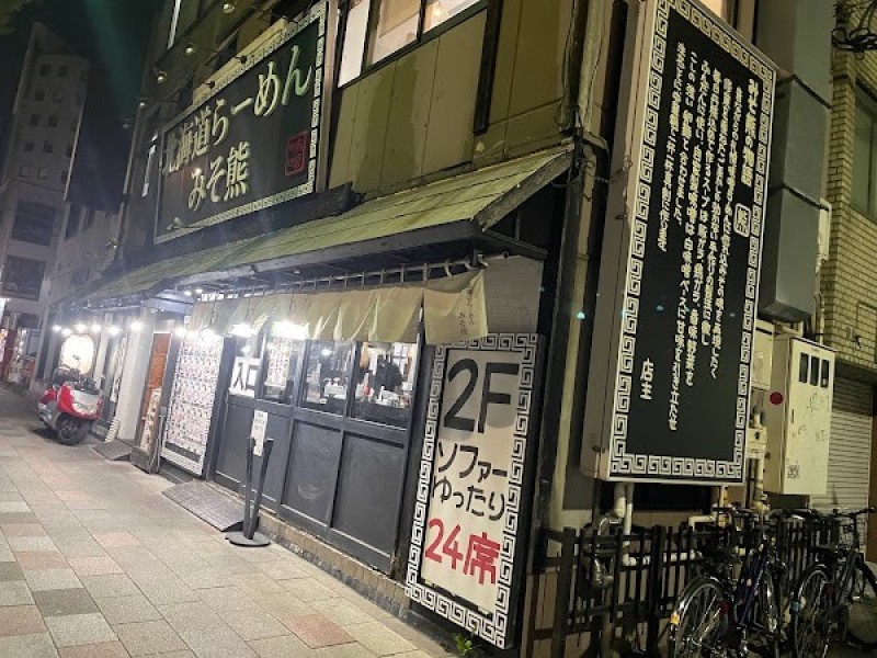 北海道らーめんみそ熊 築地店