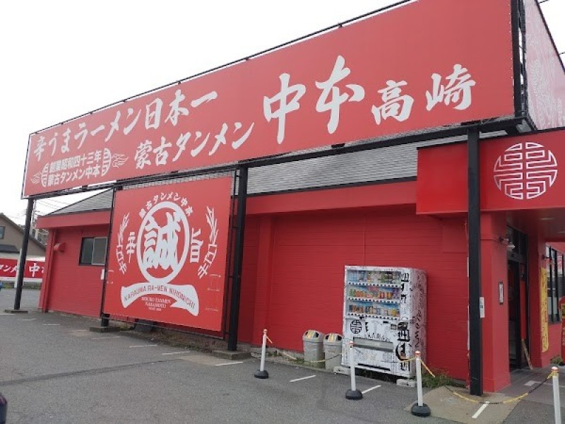 蒙古タンメン中本 高崎