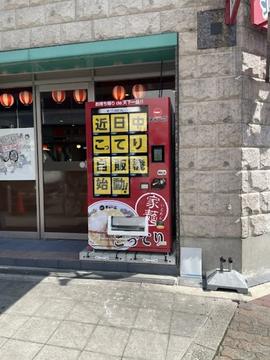 天下一品 大国町駅前店