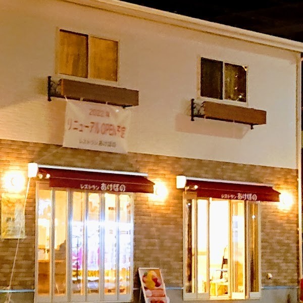 レストランあけぼの