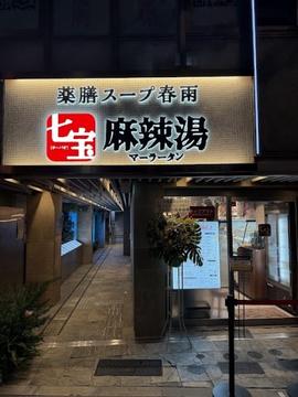 七宝麻辣湯（チーパオマーラータン） 新宿南店