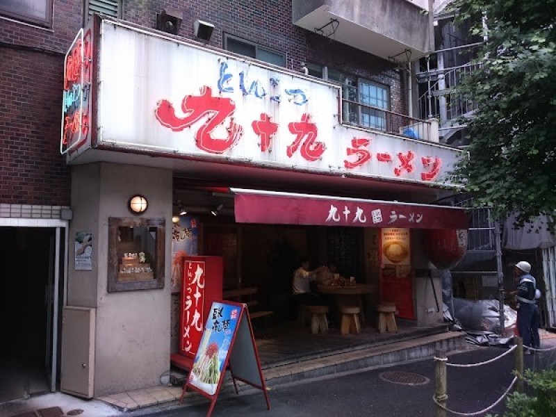 九十九ラーメン 恵比寿本店