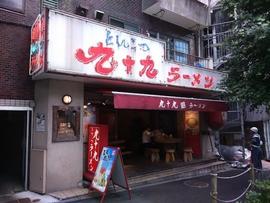 九十九ラーメン 恵比寿本店