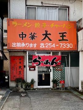 中華の大王