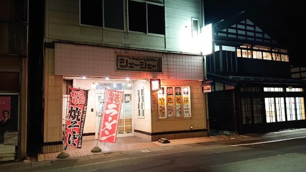 ファミリーレストラン シェーシェー