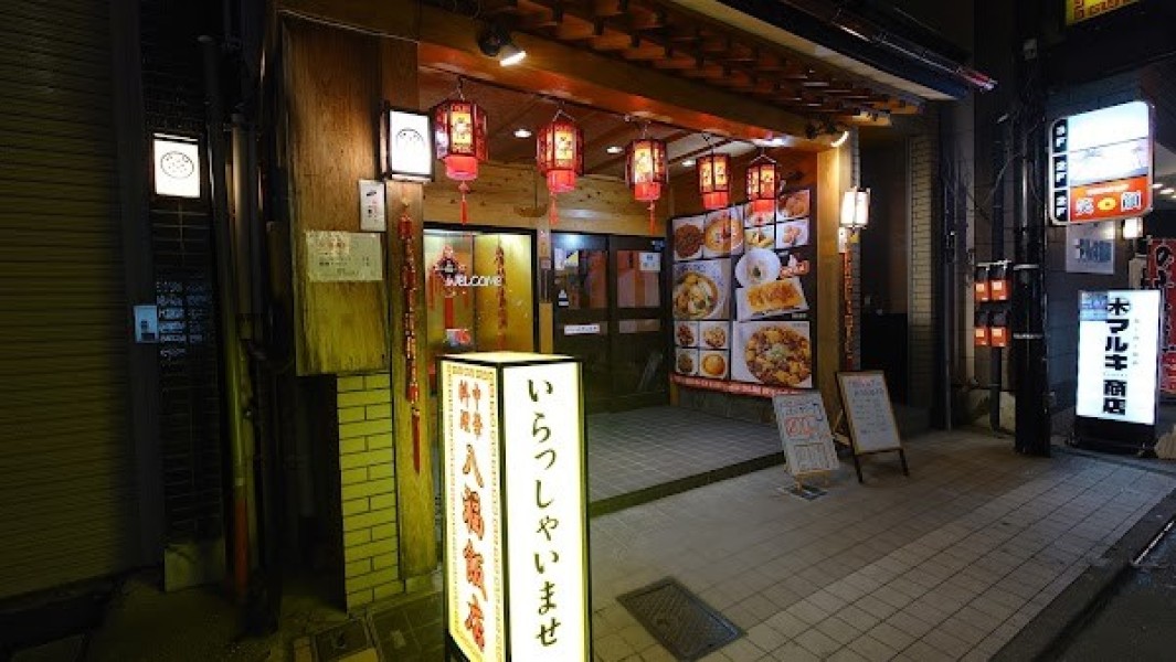 中華料理 八福飯店