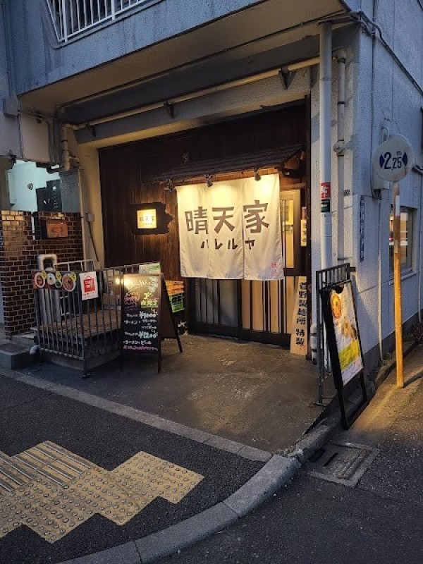晴天家 (ハレルヤ)｜錦糸町・両国/ラーメン