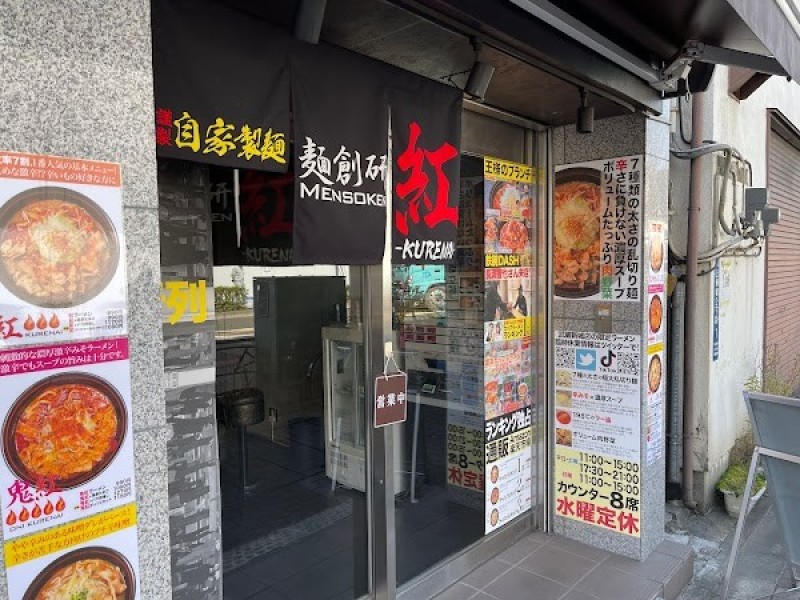 麺創研 紅 武蔵新城