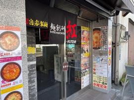 麺創研 紅 武蔵新城
