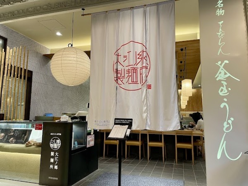 大江ノ郷製麺所