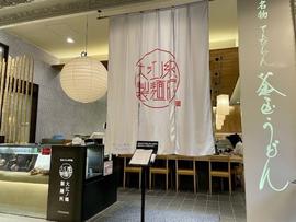 大江ノ郷製麺所