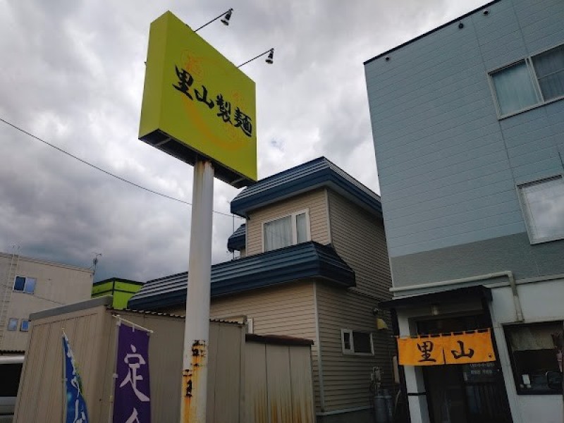 里山製麺