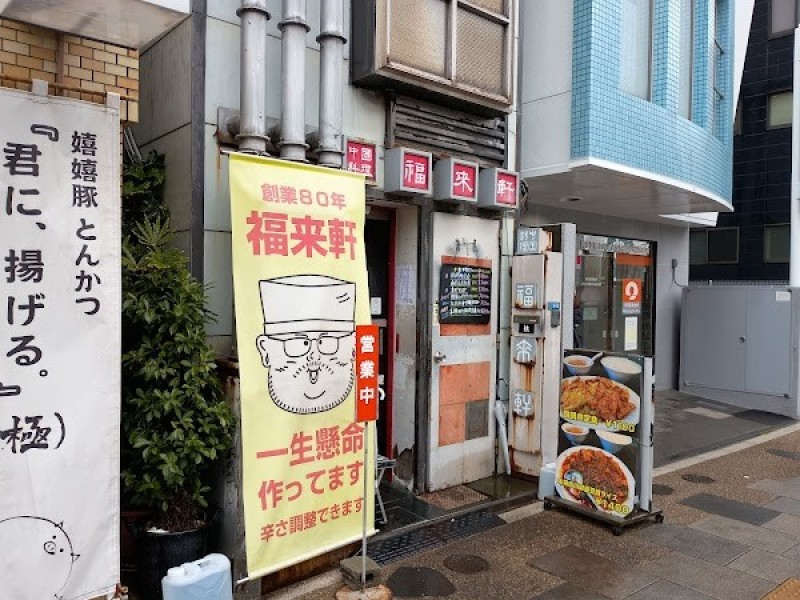 中国料理 福来軒