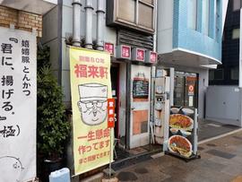 中国料理 福来軒