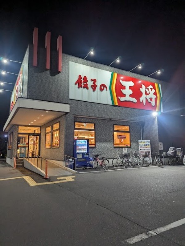 餃子の王将 三郷西インター店