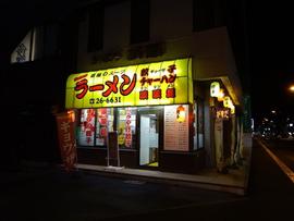 さっぽろ桃園 千歳駅前店