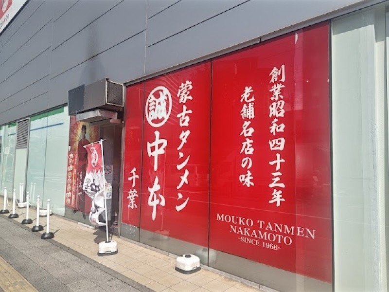 蒙古タンメン中本 千葉