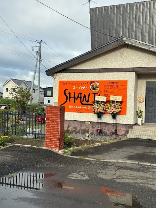 スープカリー SHANTi（シャンティ）昭和お茶の間奈井江店