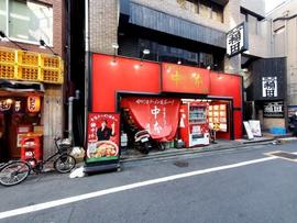 蒙古タンメン中本 目黒店