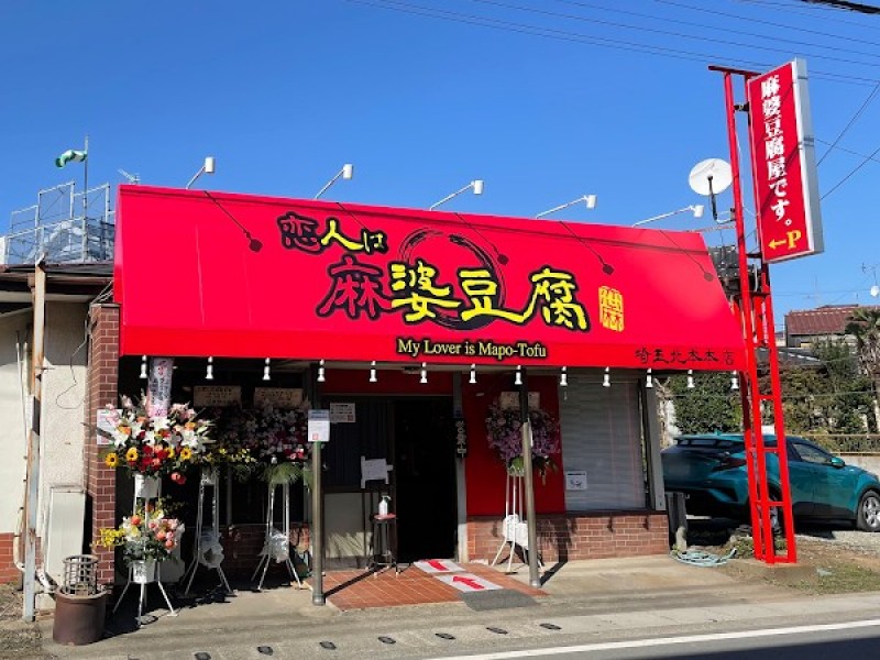 恋人は麻婆豆腐 埼玉北本本店