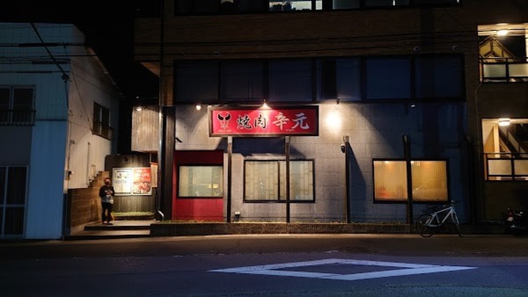 焼肉 辛元 本店