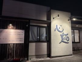心麺